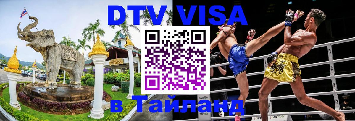 Как сделать DTV визу в Тайланд 
