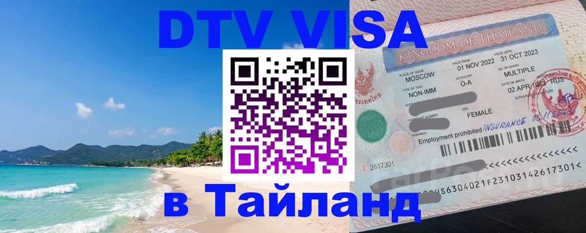 DTV Visa Thailand — прайс и условия, виза без дополнительных документов - 04.10.2025 