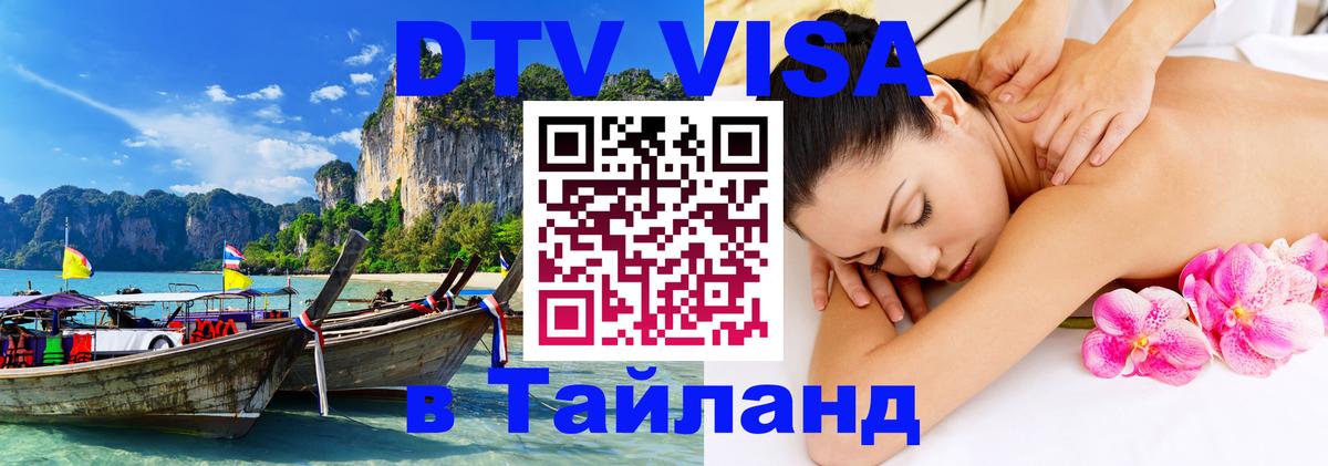 Стоимость и условия DTV визы — оформление в Таиланд под ключ - 04.12.2025 